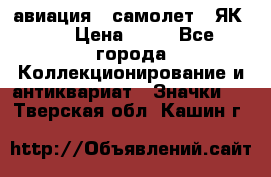 1.2) авиация : самолет - ЯК 40 › Цена ­ 49 - Все города Коллекционирование и антиквариат » Значки   . Тверская обл.,Кашин г.